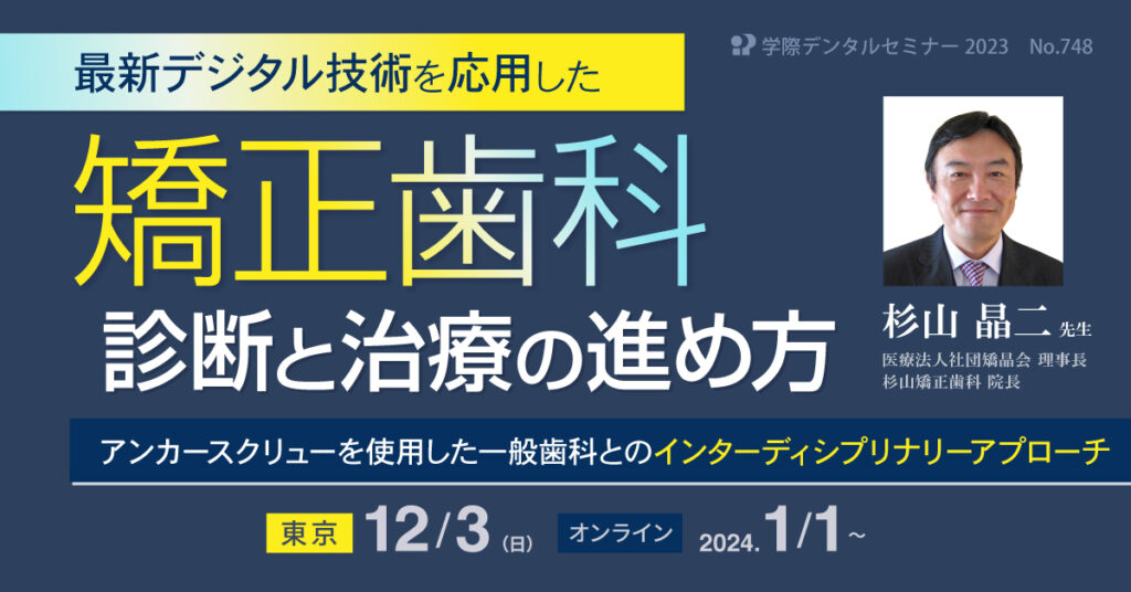 歯科セミナー｜最新デジタル技術を応用した矯正歯科診断と治療の進め方　アンカースクリューを使用した一般歯科とのインターディシプリナリーアプローチ