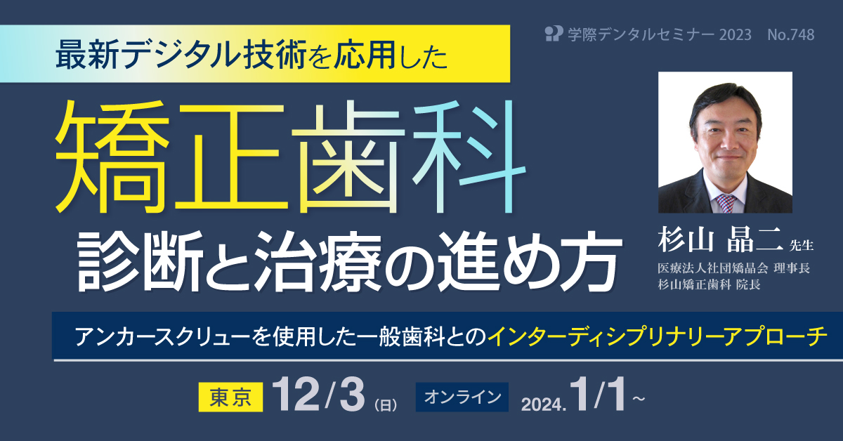 No.748 最新デジタル技術を応用した矯正歯科診断と治療の進め方 No.748 最新デジタル技術を応用した矯正歯科診断と治療の進め方