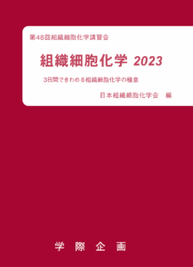 【書籍】組織細胞化学 2023