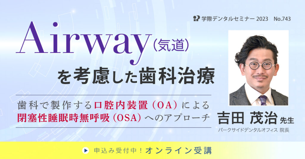 歯科セミナー｜Airway（気道）を考慮した歯科治療 吉田 茂治 先生