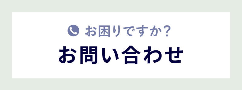 お問い合わせはこちら