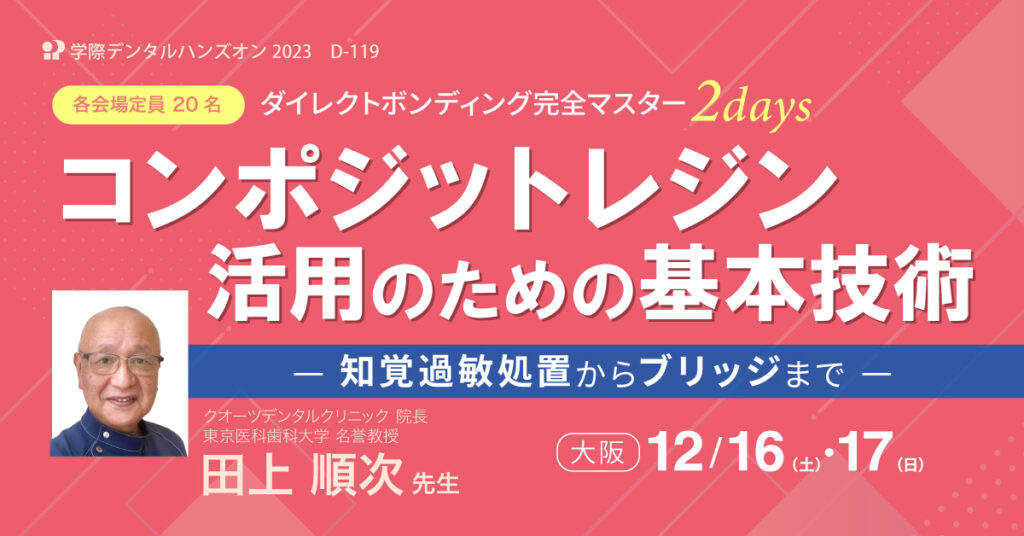 歯科ハンズオン 2日間コース｜コンポジットレジン活用のための基本技術