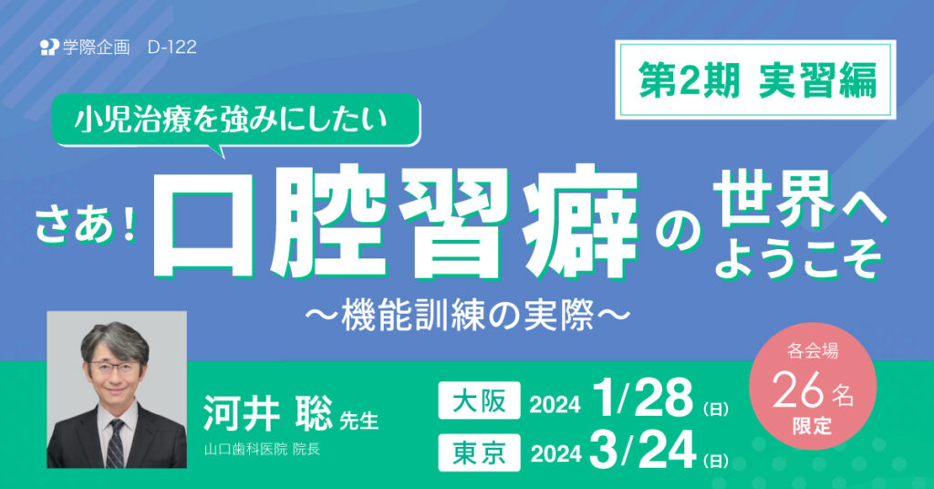 河井聡先生「第2期 小児治療を強みにしたい さあ！口腔習癖の世界へようこそ」