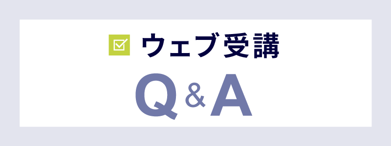 よくあるご質問 ウェブ受講