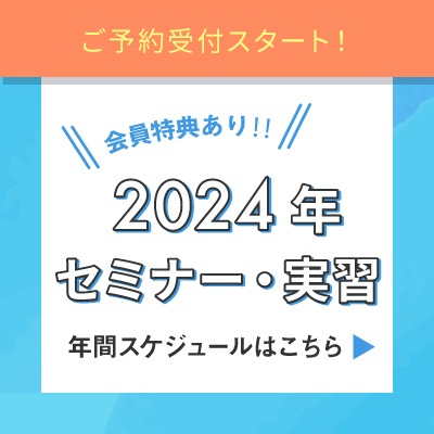 2024年セミナー一覧