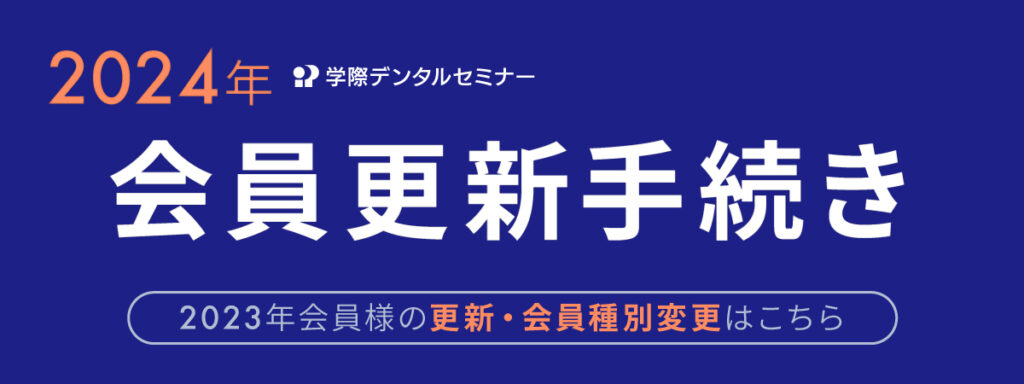 学際デンタルセミナー 2024 更新手続き