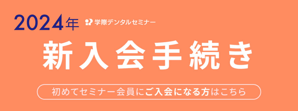 学際デンタルセミナー 2024 新入会手続き