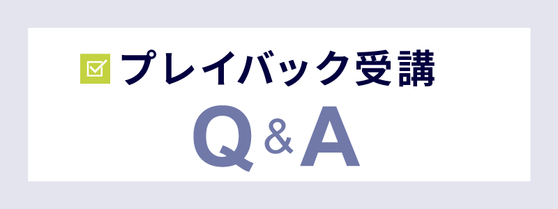 セミナープレイバック受講Q&A