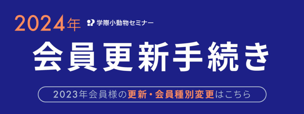 学際小動物セミナー 2024 更新手続き