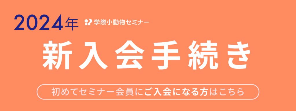 学際小動物セミナー 2024 新入会手続き