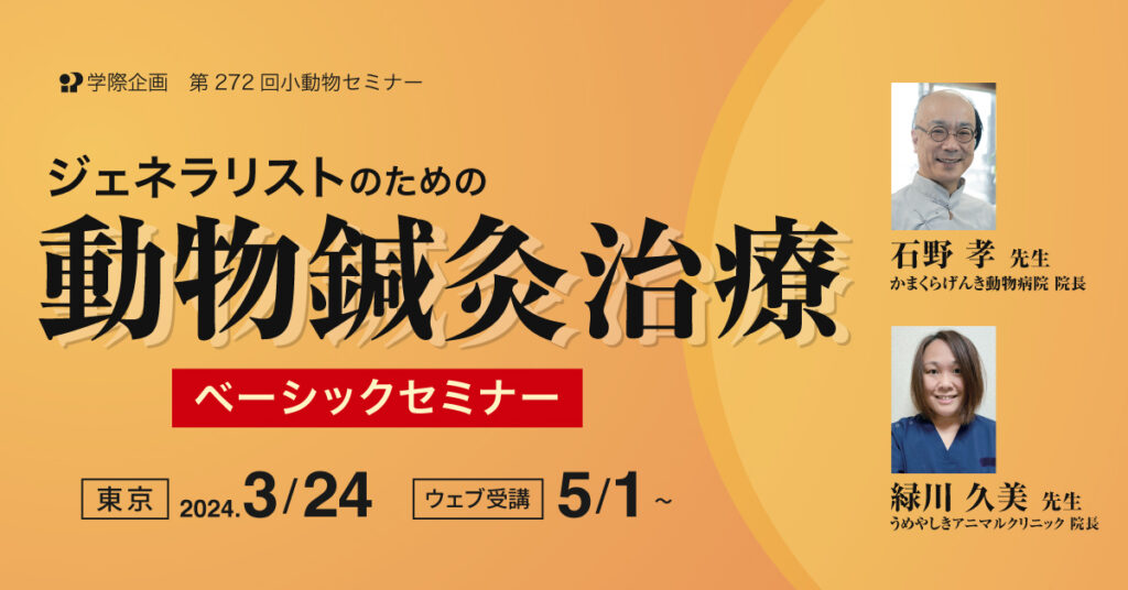 ジェネラリストのための動物鍼灸治療 ベーシックセミナー