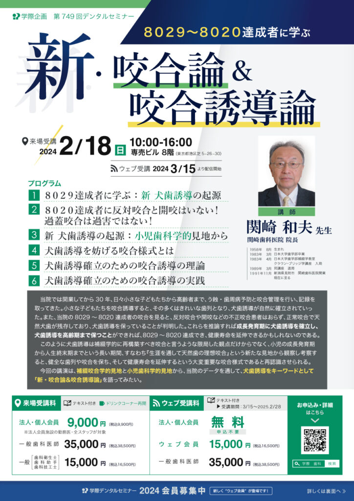 関崎和夫先生「8029～8020達成者に学ぶ 新咬合論＆咬合誘導論」歯科セミナー