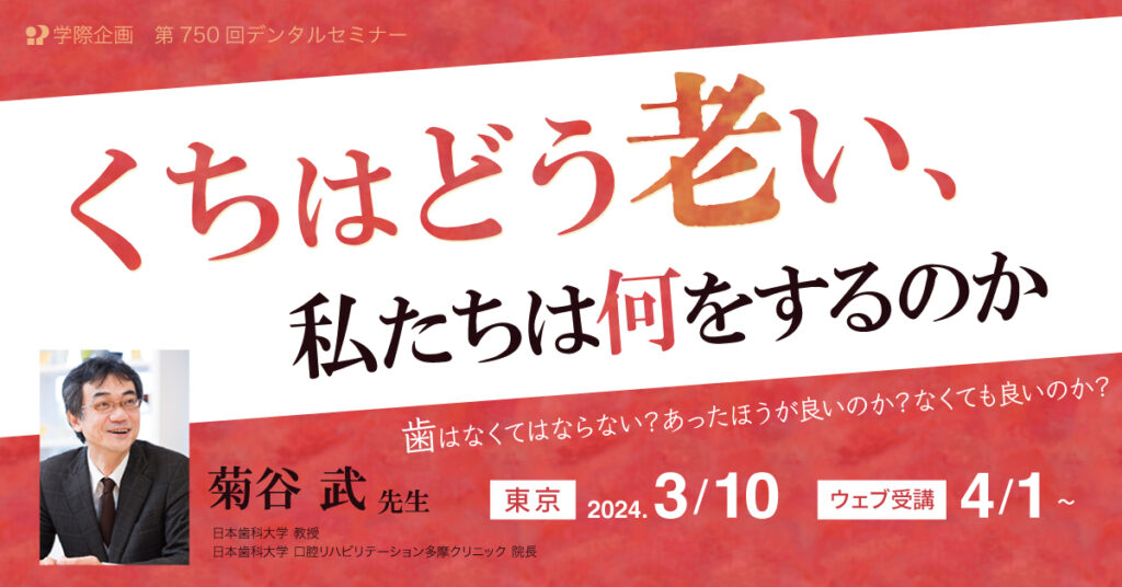菊谷武先生「くちはどう老い私たちは何をするのか」歯科セミナー