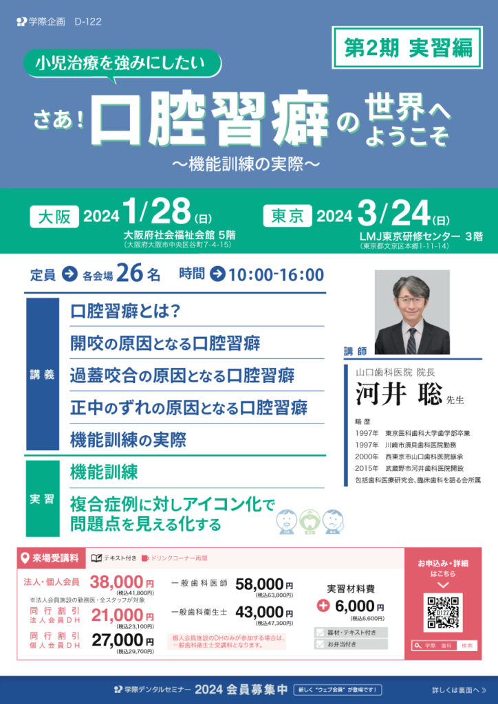 河井聡先生「第2期　小児治療を強みにしたい さあ！口腔習癖の世界へようこそ」