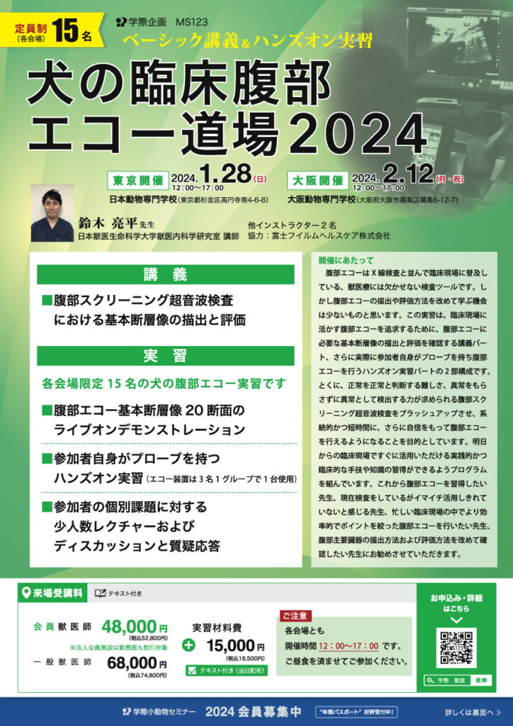 鈴木亮平先生「犬の臨床腹部エコー道場2024」