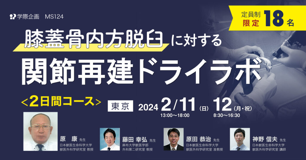 原康先生「膝蓋骨内方脱臼に対する関節再建ドライラボ」