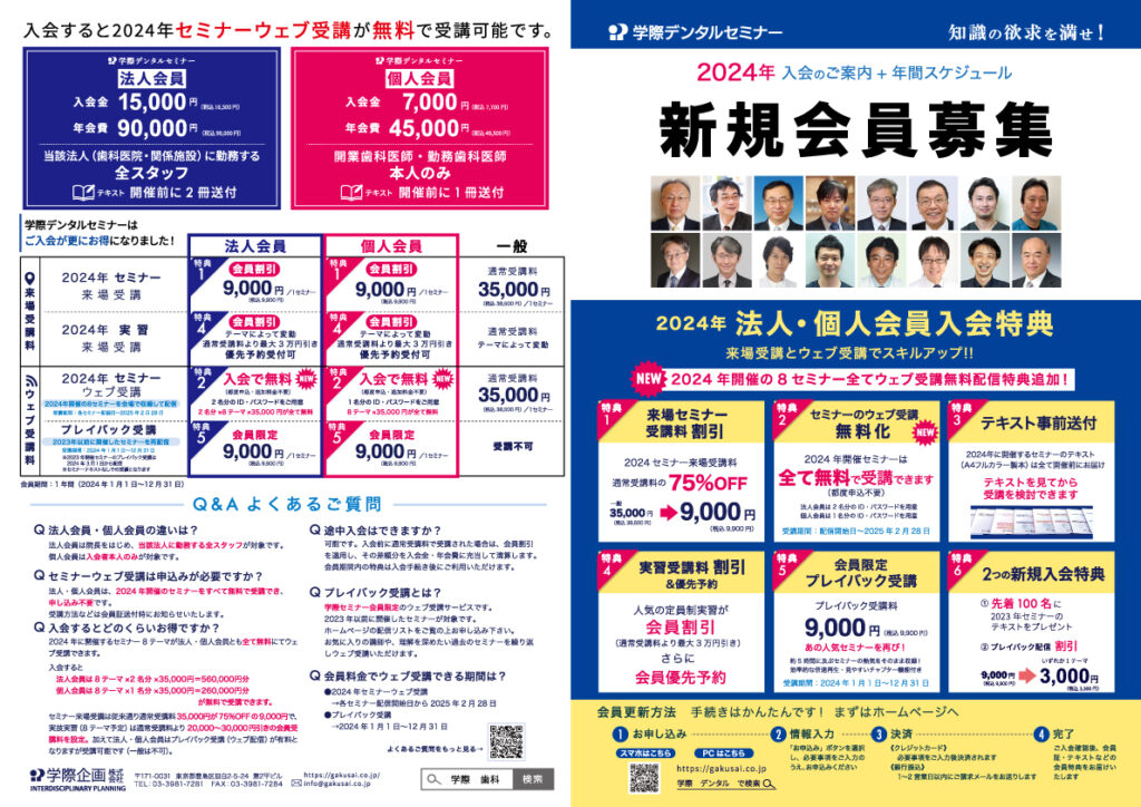 2024 学際歯科セミナー 新規会員募集