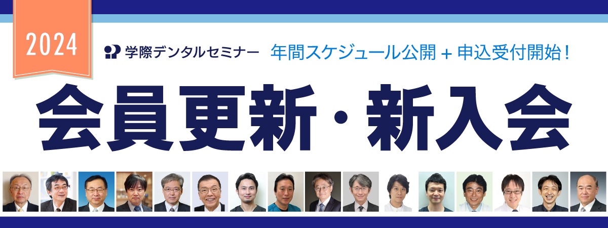 2024 学際デンタルセミナー会員 更新・新入会申込受付スタート!