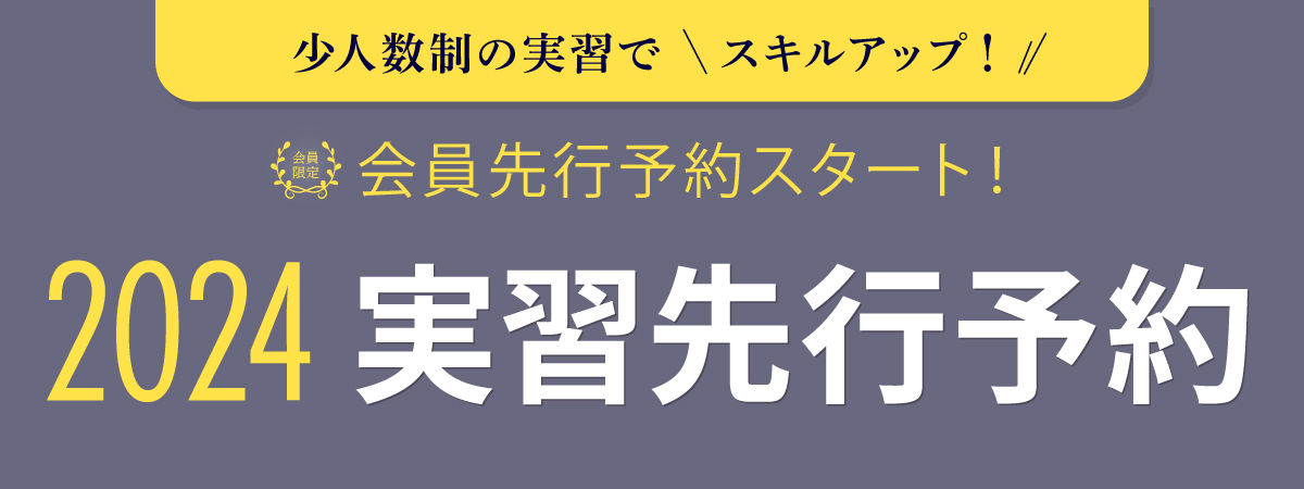 2024 獣医セミナー ハンズオン 先行予約