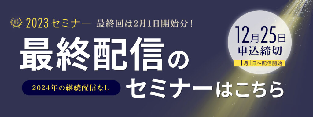 最終配信のセミナーはこちら