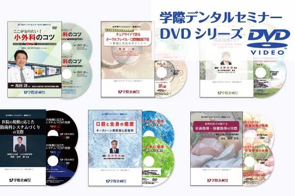 学際デンタルセミナーDVDシリーズ販売中