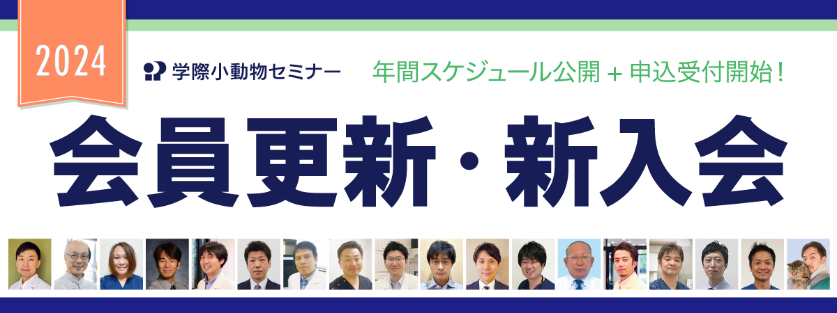 2024 学際小動物セミナー会員 更新・新入会申込受付スタート!