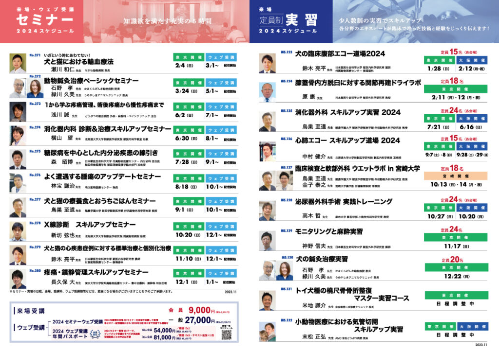 2024 学際小動物セミナー 年間スケジュール