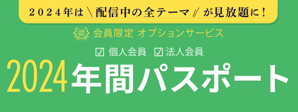 獣医セミナー ウェブ受講見放題！2024 年間パスポート