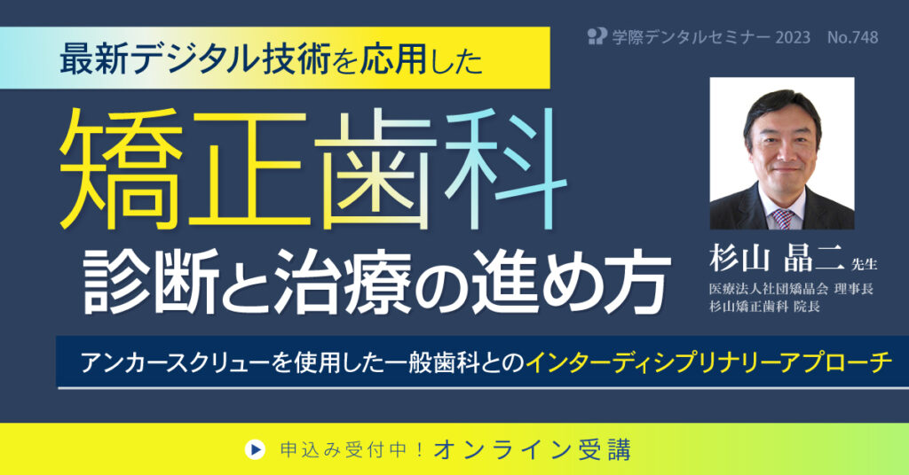 歯科セミナー｜最新デジタル技術を応用した矯正歯科診断と治療の進め方　アンカースクリューを使用した一般歯科とのインターディシプリナリーアプローチ