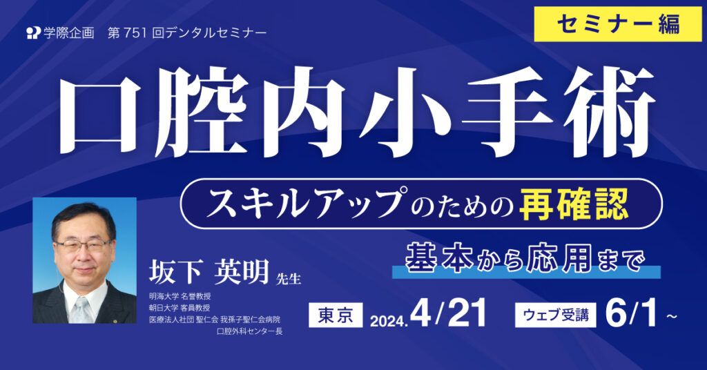 歯科セミナー｜坂下英明先生「口腔内小外科 基本から応用まで セミナー編」