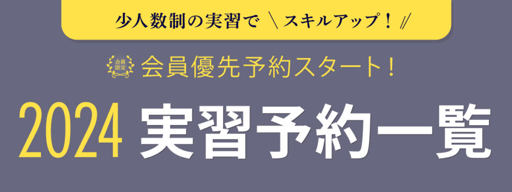 2024 歯科セミナー ハンズオン 先行予約