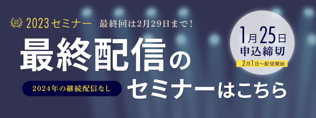 最終配信のセミナーはこちら