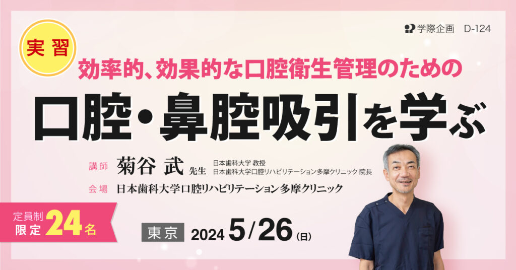 菊谷武先生「効果的、効率的な口腔衛生管理のための口腔・咽頭吸引 実習」