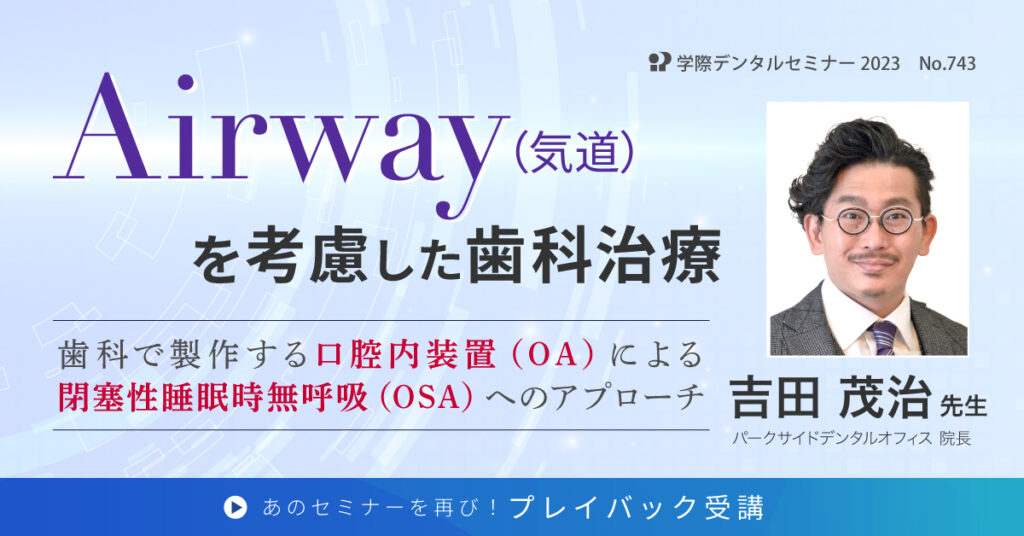 オンラインセミナー｜Airway（気道）を考慮した歯科治療 吉田 茂治 先生