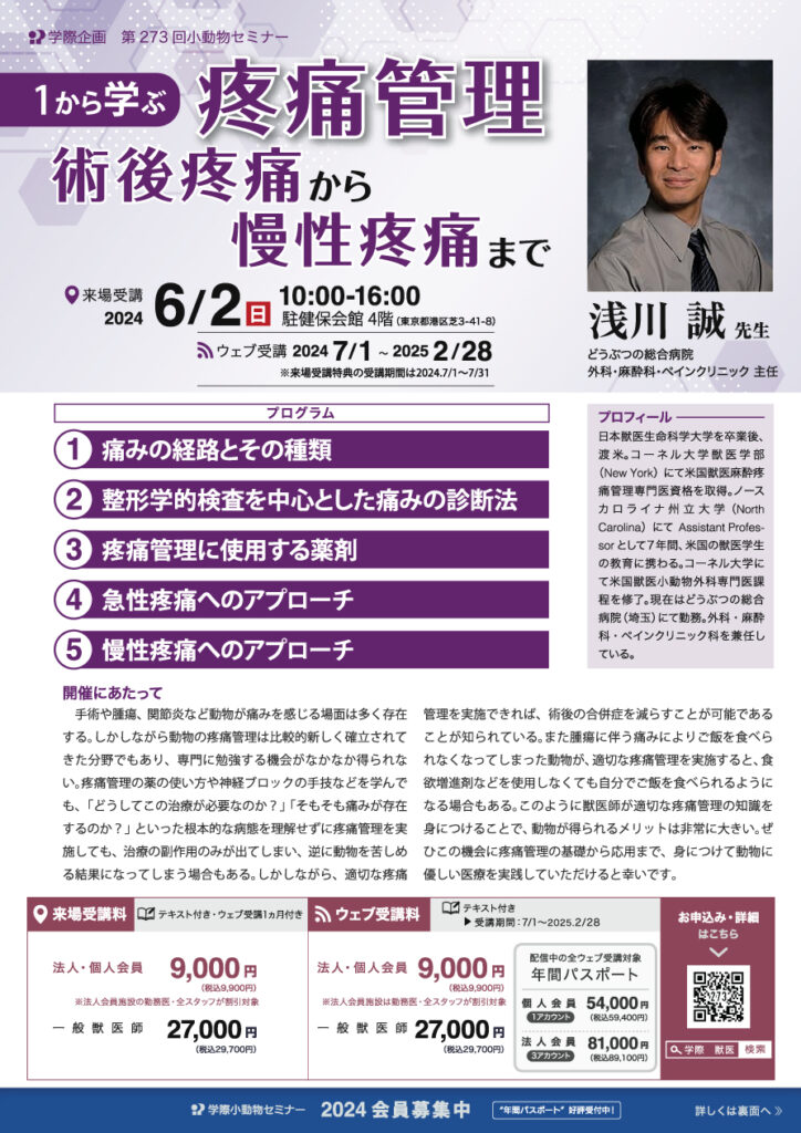 浅川誠先生「１から学ぶ疼痛管理、術後疼痛から慢性疼痛まで」獣医師セミナー