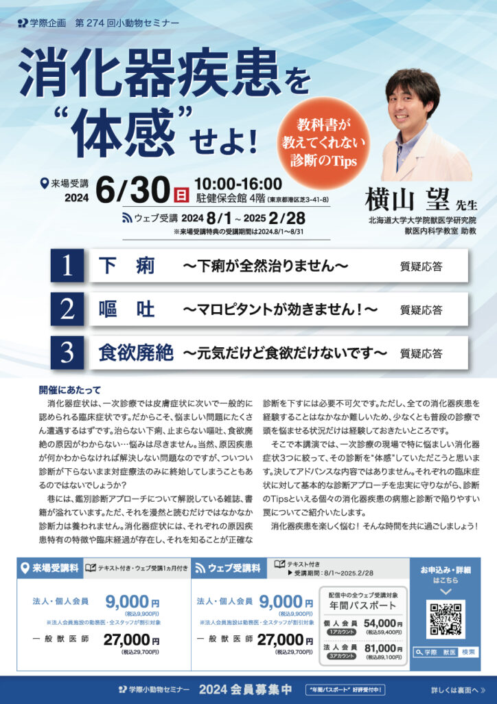 横山望先生「消化器疾患を体感せよ！」獣医師セミナー