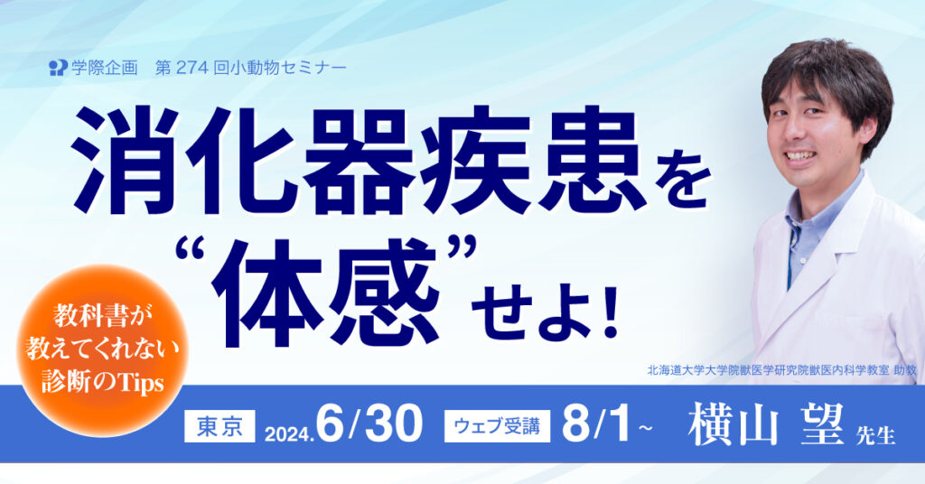 横山望先生「消化器疾患を体感せよ！」獣医師セミナー