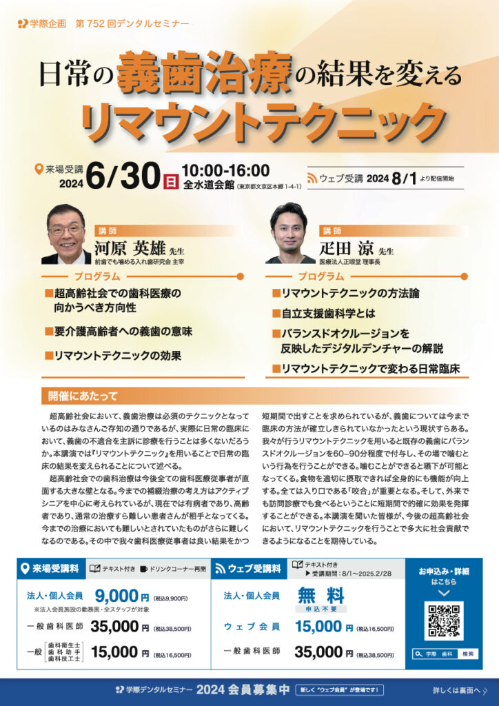 河原英雄先生・疋田涼先生「日常の義歯治療の結果を変えるリマウントテクニック」歯科セミナー