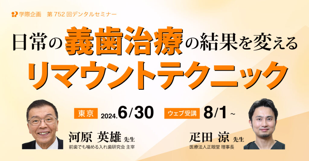 河原英雄先生・疋田涼先生「日常の義歯治療の結果を変えるリマウントテクニック」歯科セミナー