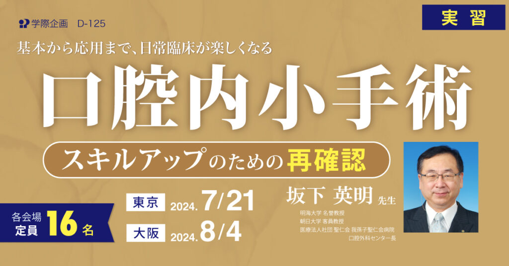 坂下英明先生「口腔内小外科 基本から応用まで 実習」歯科セミナー