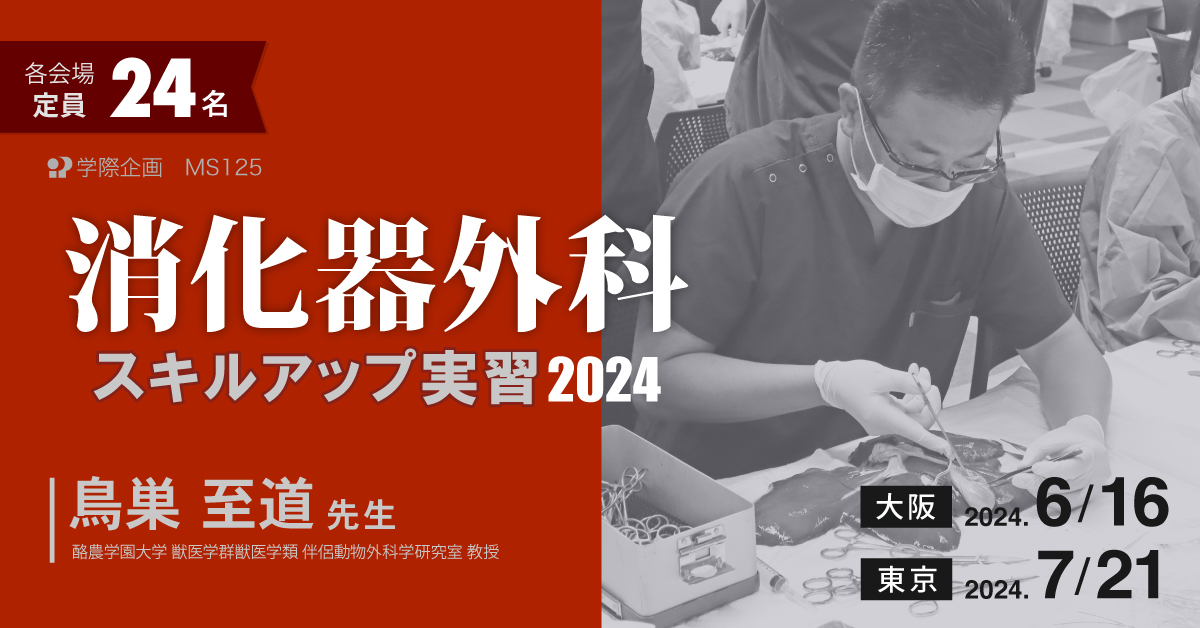 MS125 消化器外科スキルアップ実習 2024 | 学際企画