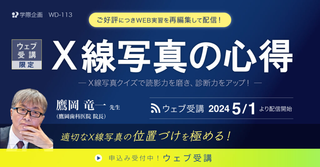 歯科セミナー｜鷹岡 竜一 先生「ウェブ受講限定 X線写真の心得」