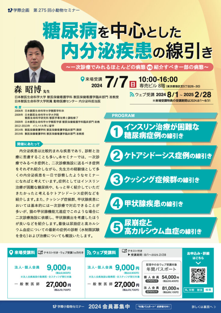 森昭博先生「糖尿病を中心とした内分泌疾患の線引き」獣医師セミナー