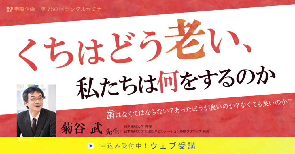 菊谷武先生「くちはどう老い私たちは何をするのか」歯科セミナー