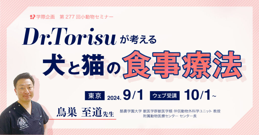 鳥巣至道先生「犬と猫の食事療法」獣医師 セミナー