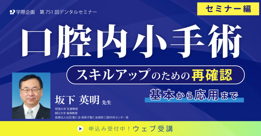 歯科セミナー｜坂下英明先生「口腔内小外科 基本から応用まで セミナー編」