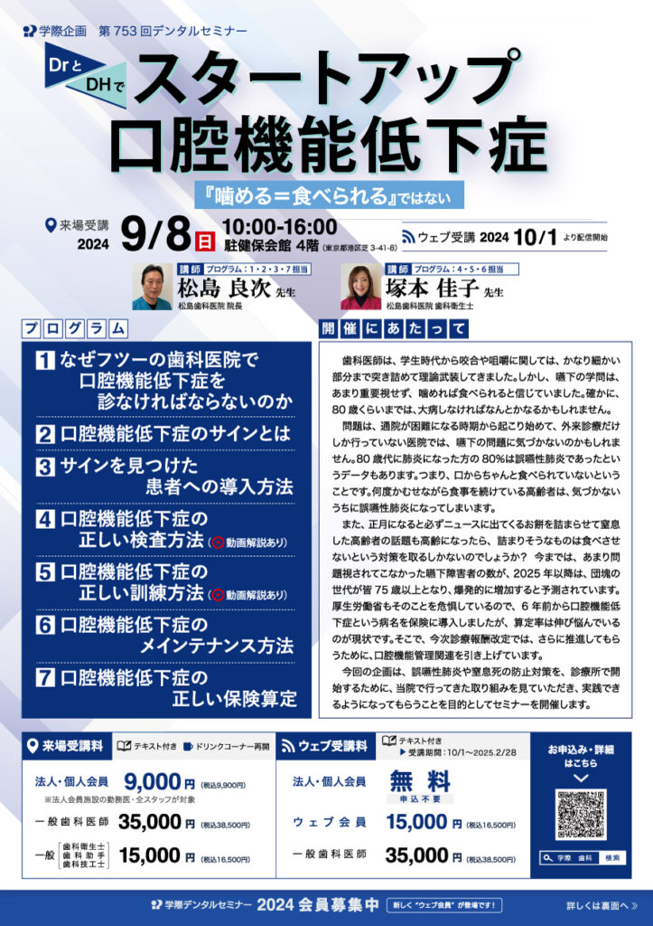 松島良次先生「スタートアップ口腔機能低下症 ―『噛める＝食べられる』ではない―」歯科セミナー