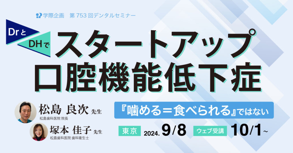 松島良次先生「スタートアップ口腔機能低下症 ―『噛める＝食べられる』ではない―」歯科セミナー