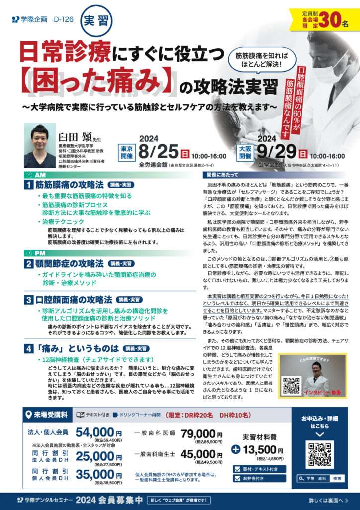 臼田頌先生「日常診療にすぐに役立つ「困った痛み」の攻略法実習」歯科セミナー
