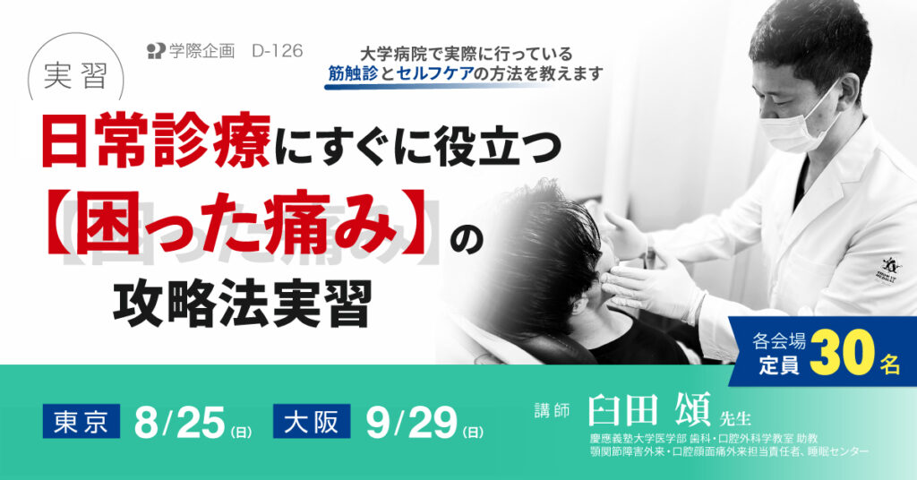 臼田頌先生「日常診療にすぐに役立つ「困った痛み」の攻略法実習」歯科セミナー